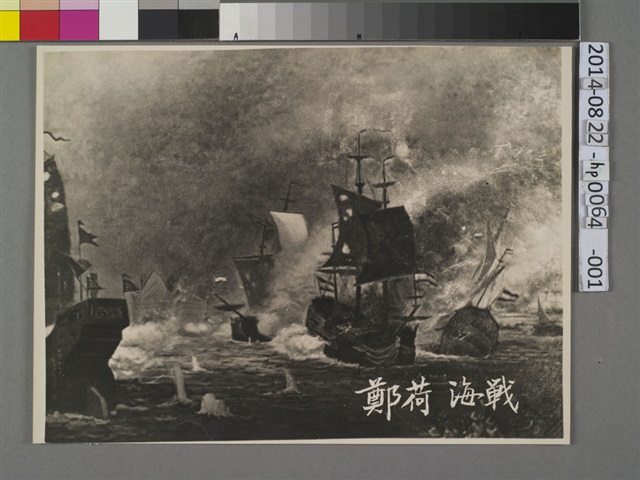 鄭荷海戰圖的圖片