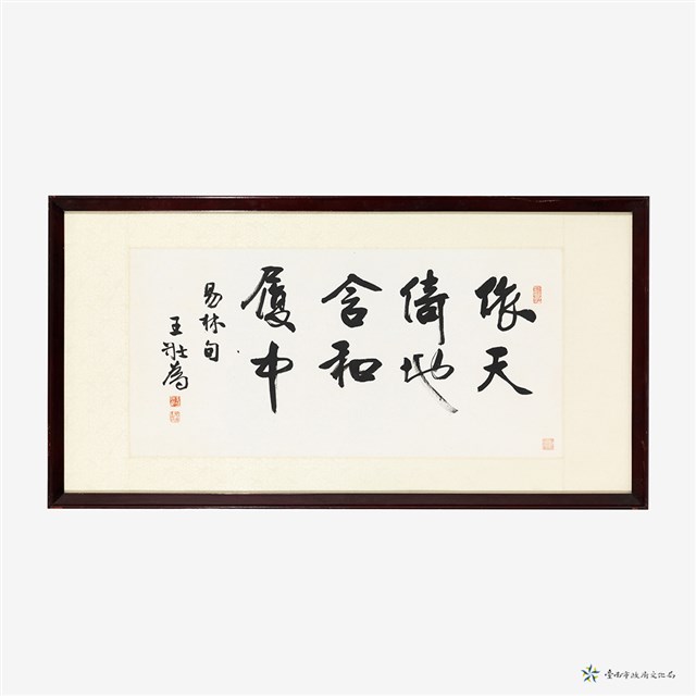行書橫披的圖片