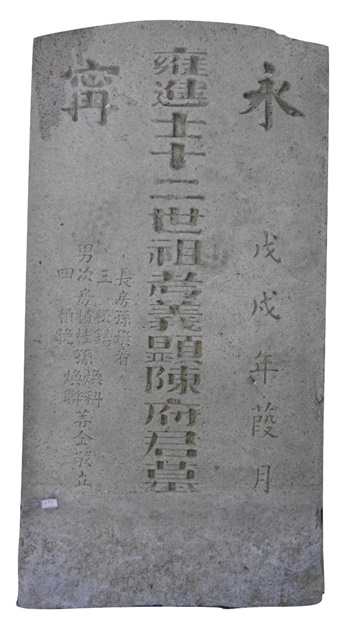 永甯陳府君墓碑（鄉進士十二世祖考義顯陳府君墓碑）的圖片