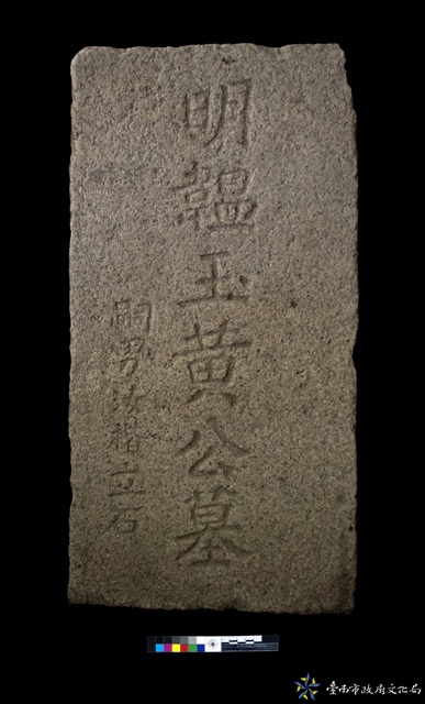 明韞玉黃公墓碑的圖片