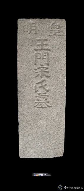 皇明王門宋氏墓碑的圖片