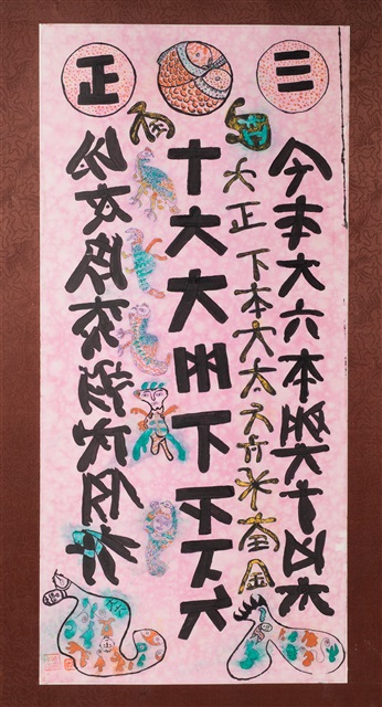 文字畫(二十六)的圖片