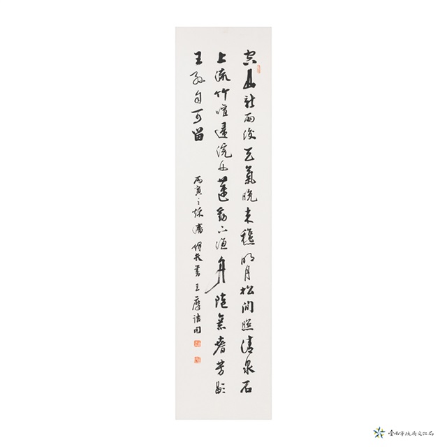 空山新雨後—行書的圖片