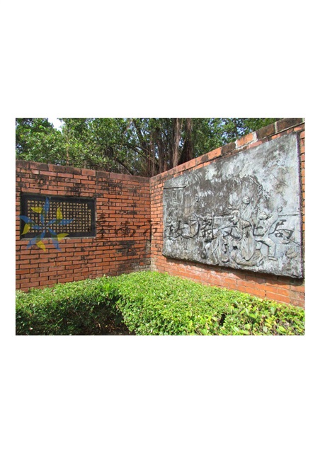 史蹟公園浮雕壁飾-明代臺灣康樂家園的圖片