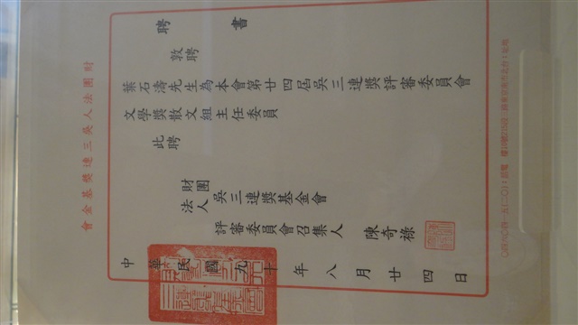 聘書-第二十四屆吳三連獎評審委員會文學獎散文組主任委員的圖片