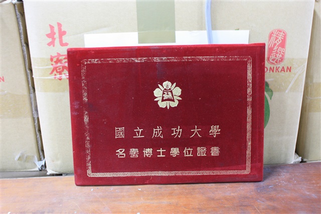 成功大學名譽博士學位證書的圖片