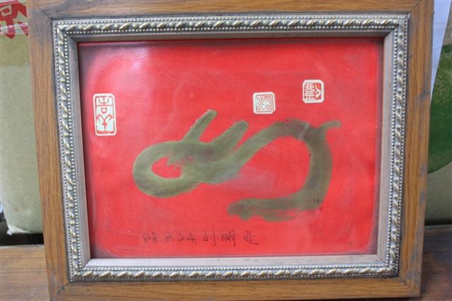 劉明兆 贈送葉老藝術書法「如」字（含框）的圖片