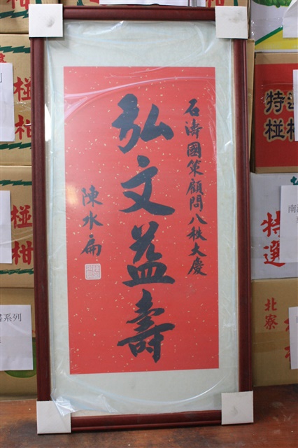 字:弘文益壽   -石濤國策顧問八秩大慶:陳水扁的圖片