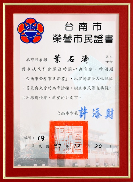 證書:台南市榮譽市民證書             97.12.20