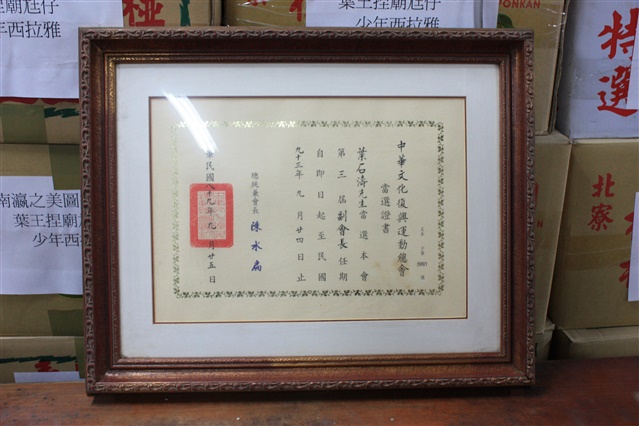 當選證書:中華文化復興運動委員會第三屆副會長93.9.24的圖片