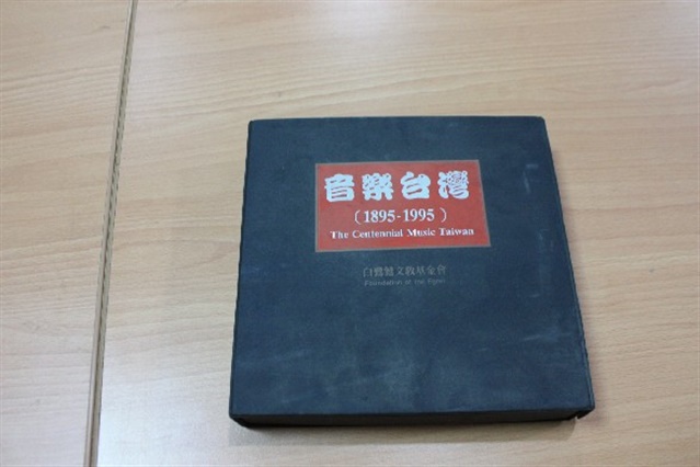 音樂台灣(1895-1995)