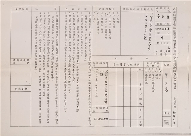 戒嚴時期不當叛亂暨匪諜審判案件補償金申請須知的圖片