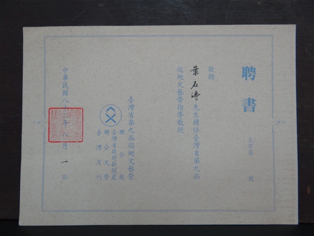第九屆巡迴文藝營指導教授聘書的圖片