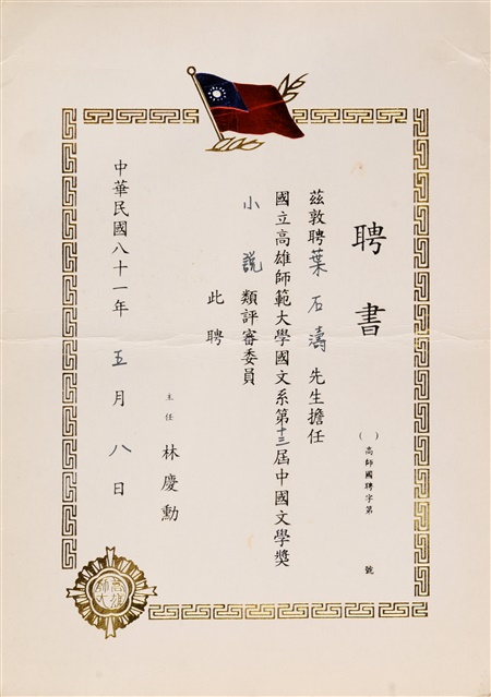 國立高雄師範大學國文系第十三屆中國文學獎­－小說類聘書的圖片