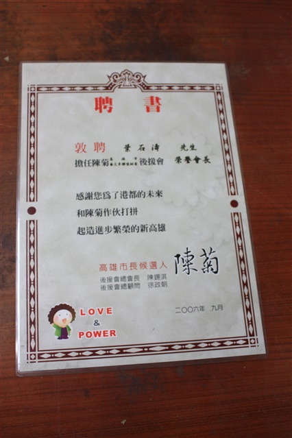 陳菊高雄市藝文界聯盟挺菊後援會榮譽會長聘書的圖片