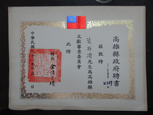 高雄縣文獻審查委員會聘書的圖片