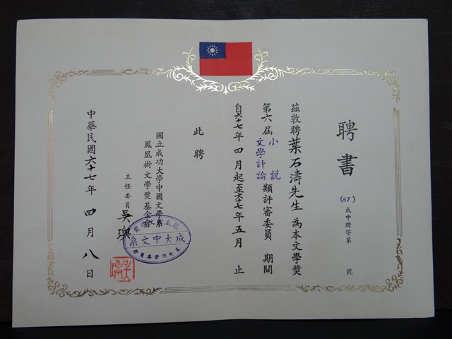 國立成功大學中文系第六屆文學評論小說類評審委員聘書的圖片