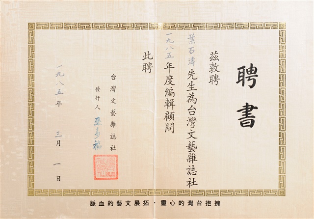 台灣文藝雜誌社一九八五年度編輯顧問聘書的圖片
