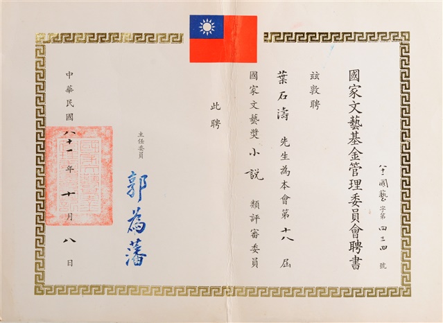 第十八屆國家文藝基金管理委員會－小說類評審聘書的圖片