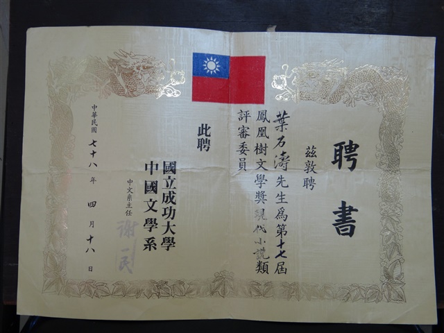 國立成功大學中國文學系第十七屆鳳凰樹文學獎現代小說類評審委員聘書的圖片