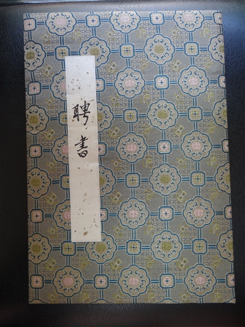 第九屆南瀛文學獎評審委員聘書的圖片