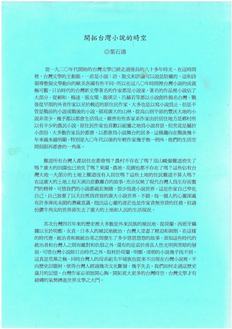開拓台灣小說的時空-葉石濤的圖片