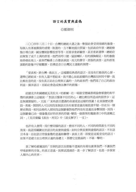 語言的真實與虛偽-鄭炯明的圖片