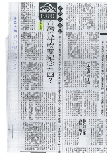 台灣為什麼要紀念五四(報紙發表，民眾副刊1998年5月21日)