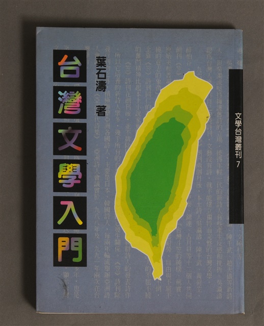台灣文學入門/葉石濤著的圖片
