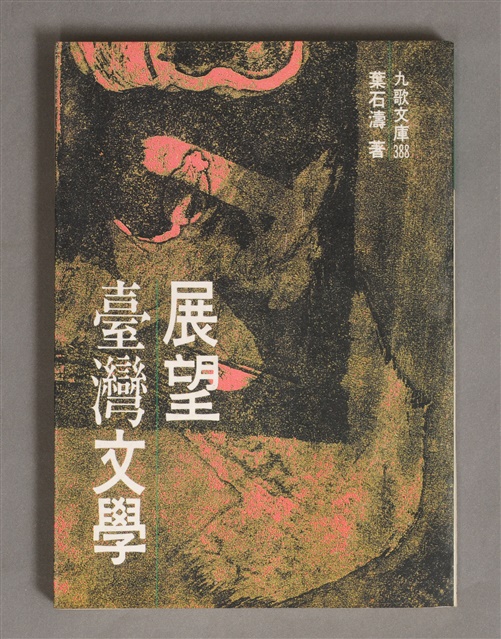 展望臺灣文學的圖片