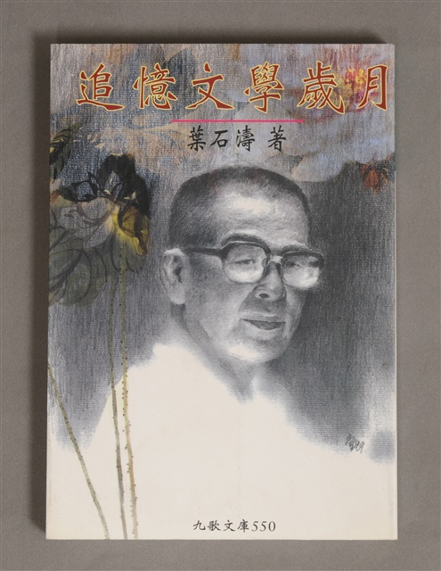 追憶文學歲月的圖片