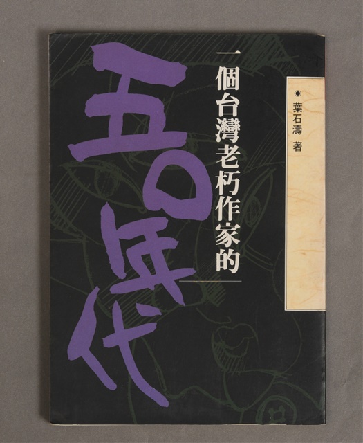 一個台灣老朽作家的五Ｏ年代／鑑價的圖片