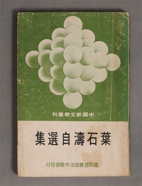 葉石濤自選集的圖片