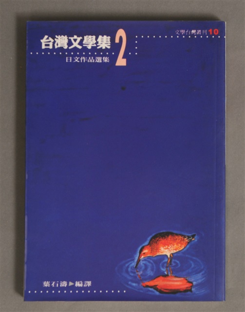 台灣文學集2的圖片