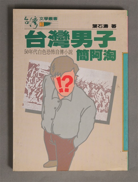 台灣男子簡阿淘的圖片