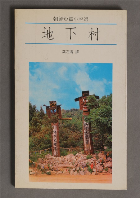 地下村的圖片