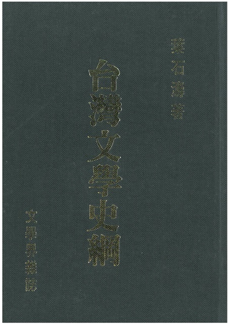 台灣文學史綱(精裝，春暉)的圖片