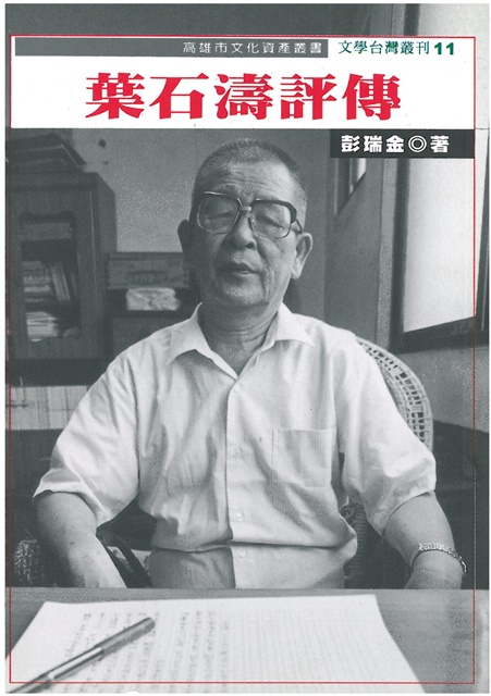 葉石濤評傳（彭瑞金著）的圖片