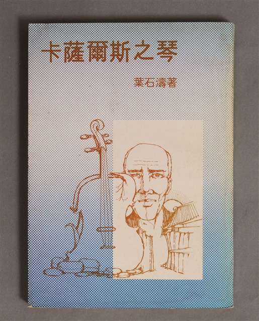 卡薩爾斯之琴/葉石濤的圖片