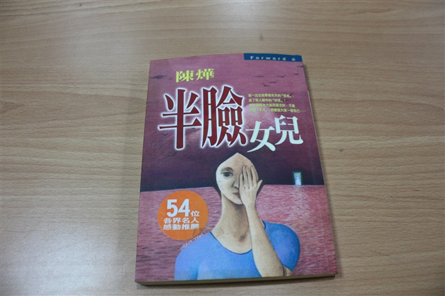 半臉女兒（陳燁著）的圖片