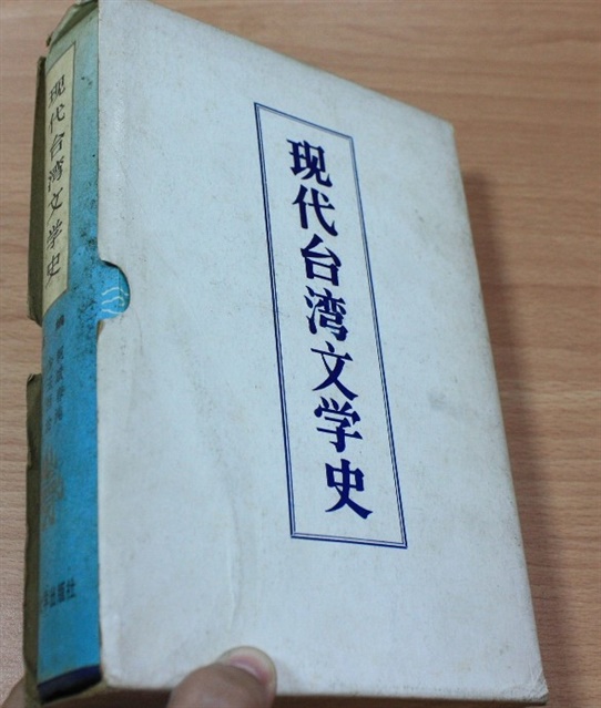 現代台灣文學史的圖片