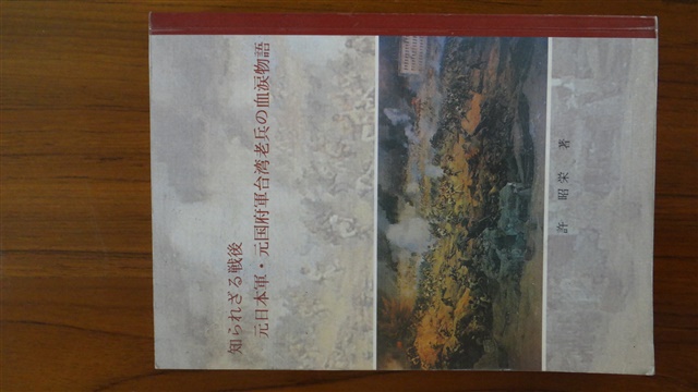 知られざる戦後元日本兵元国府軍台湾老兵の血涙物語的圖片