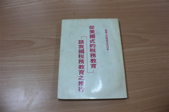 從美國式的稅務教育 談我國稅務教育之推行的圖片