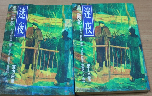 迷夜：美之群影（東方白著）的圖片