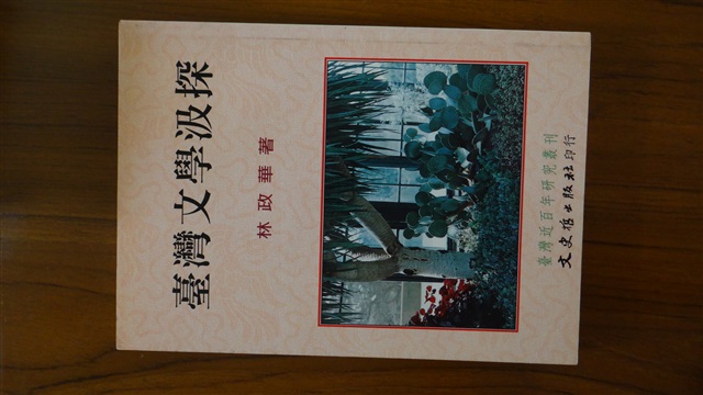 台灣文學汲探/林政華的圖片