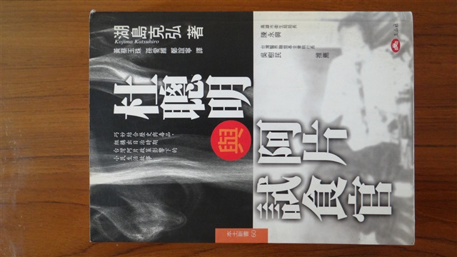 杜聰明與阿片試食管/湖島克弘的圖片