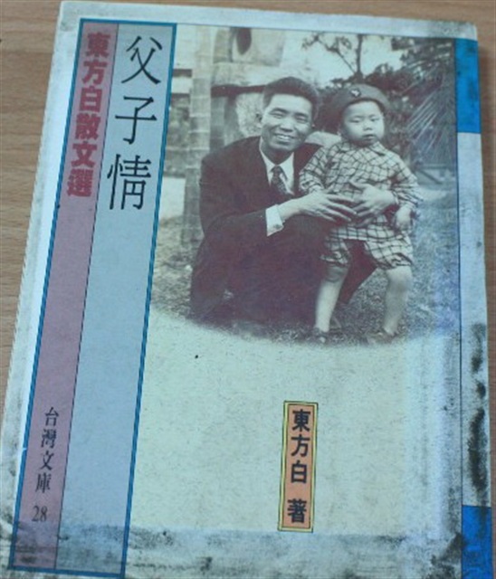 父子情：東方白散文選（東方白著）的圖片