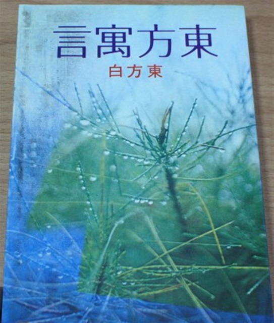 東方寓言（東方白著）的圖片