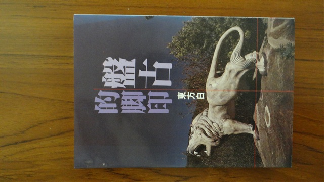 盤古的腳印（東方白著）的圖片