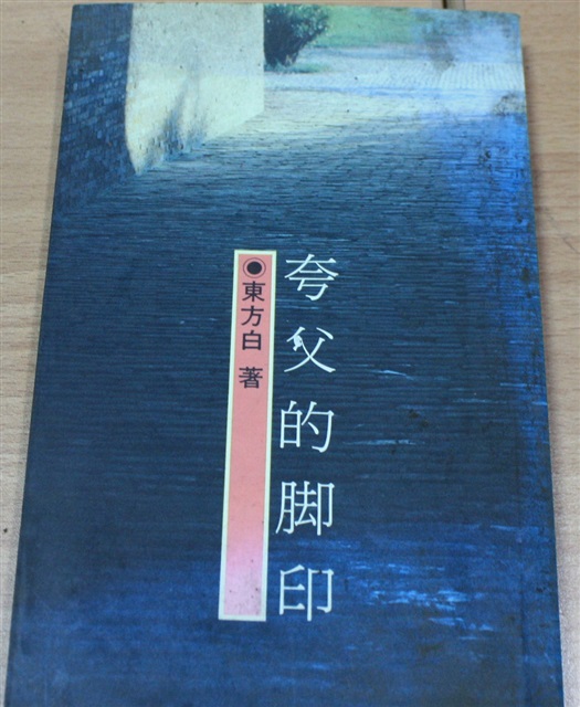 夸父的腳印（東方白著）的圖片
